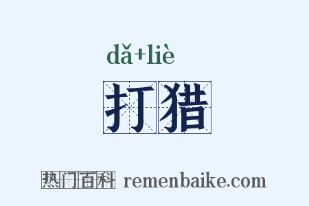 打猎是什么意思的图片